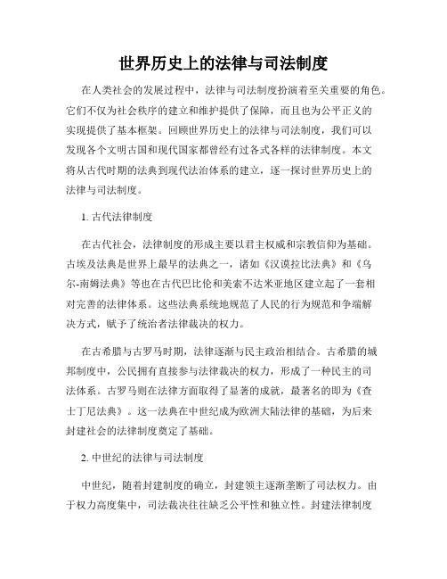 世界历史上的法律与司法制度