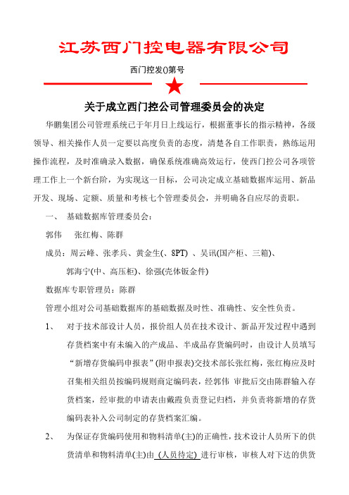 关于成立公司管理委员会的决定