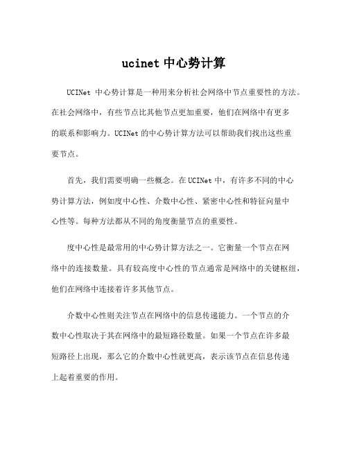 ucinet中心势计算