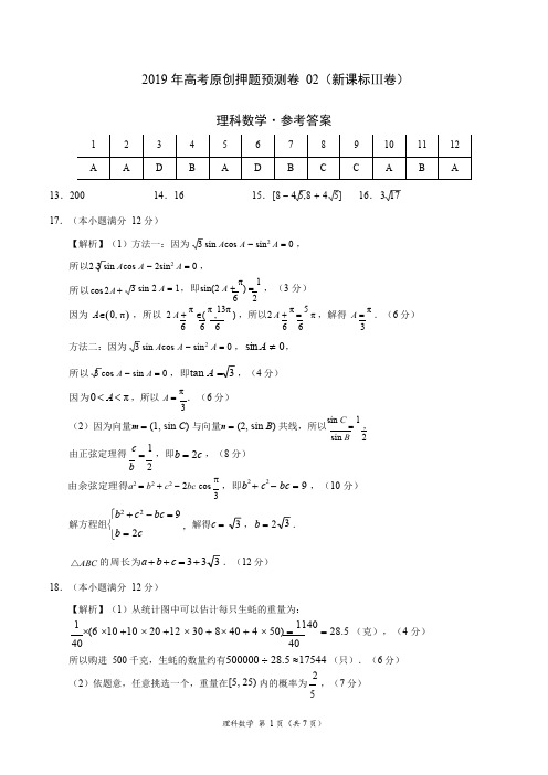 2019年高考数学(理)原创押题预测卷02(新课标Ⅲ卷)(参考答案)