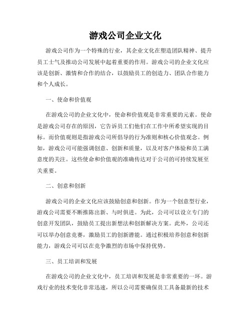 游戏公司企业文化