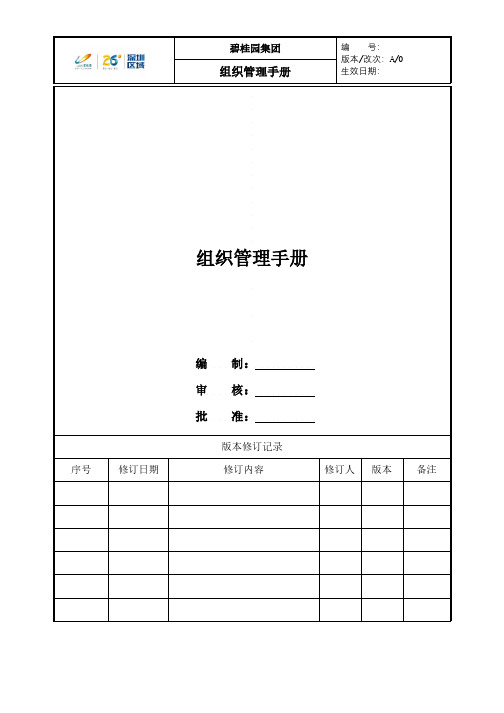 碧桂园集团组织管理手册