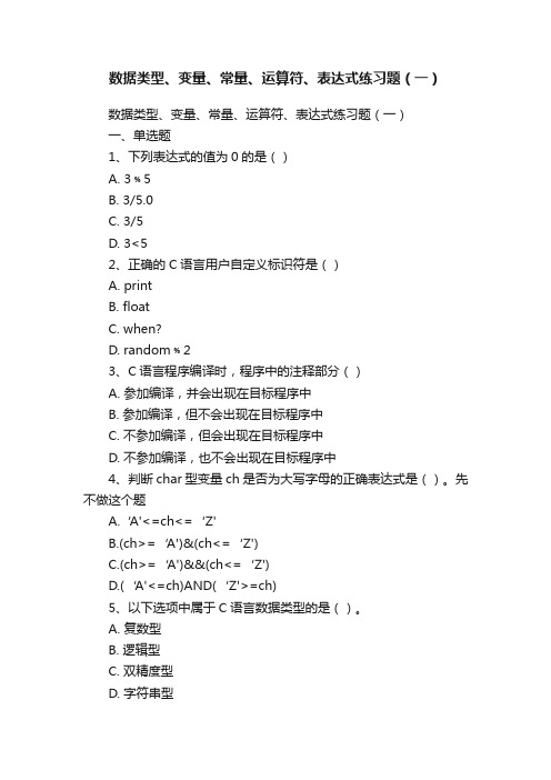 数据类型、变量、常量、运算符、表达式练习题（一）