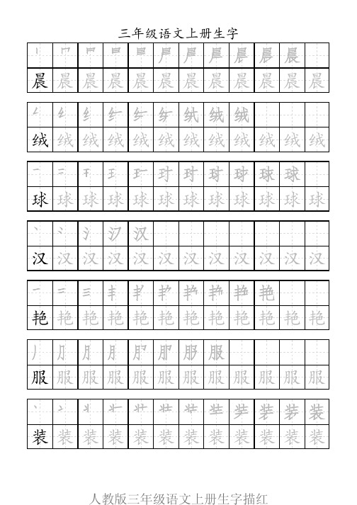 人教版三年级语文上册生字描红