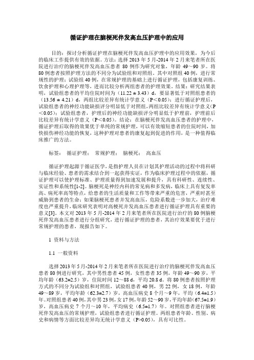 循证护理在脑梗死伴发高血压护理中的应用