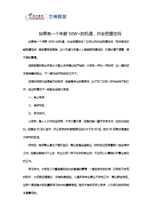 如果有一个年薪50W+的机遇,你会把握住吗