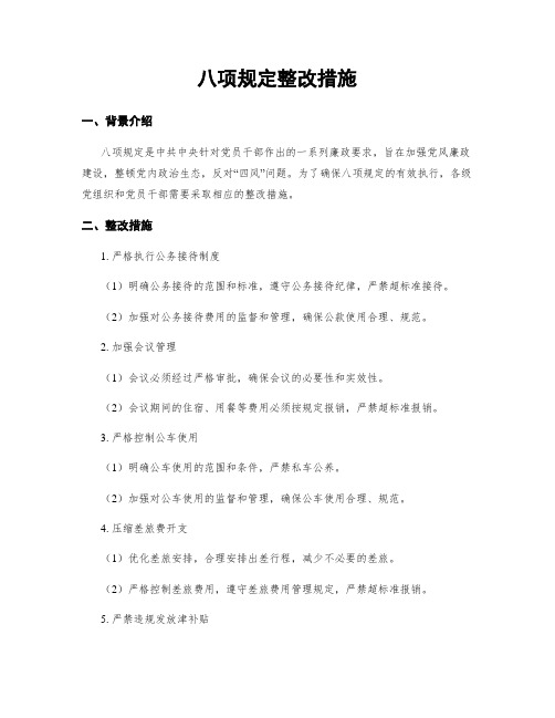 八项规定整改措施