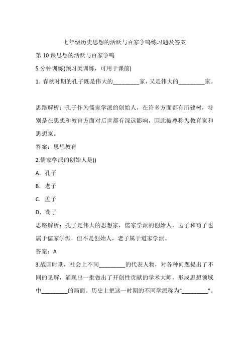 七年级历史思想的活跃与百家争鸣练习题及答案