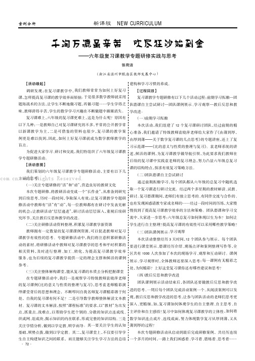 千淘万漉虽辛苦吹尽狂沙始到金——六年级复习课教学专题研修实践与思考