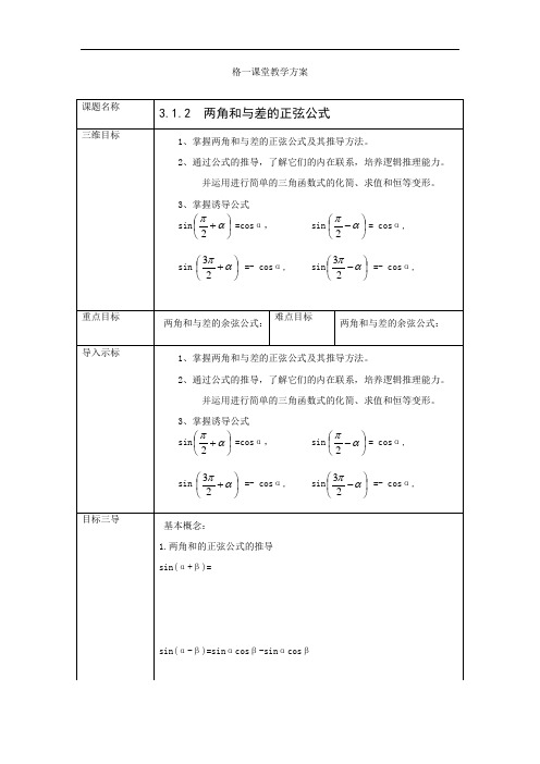 高中数学必修四教案：3.1.2+两角和与差的正弦公式案