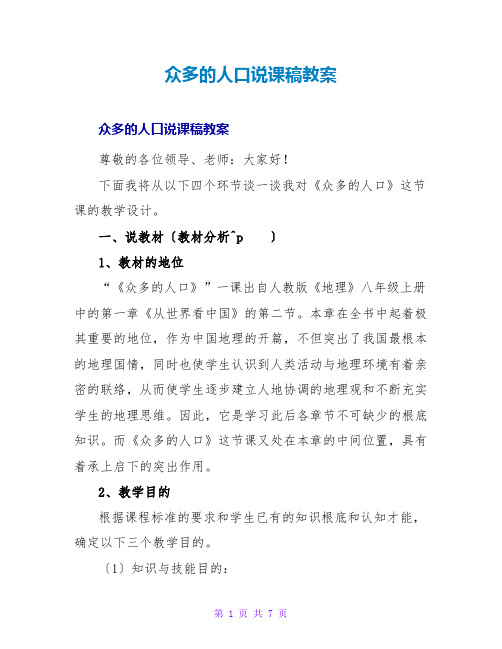 众多的人口说课稿教案