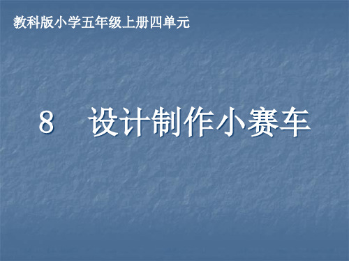 五年级上册科学课件《设计制作小赛车》 教科版 (共15页)PPT