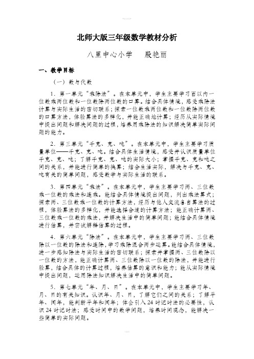 北师大版三年级数学教材分析