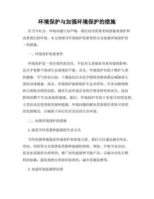 环境保护与加强环境保护的措施