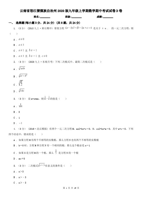 云南省怒江傈僳族自治州2020版九年级上学期数学期中考试试卷D卷