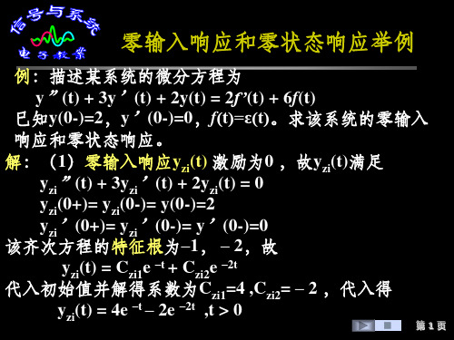 零输入响应和零状态响应举例