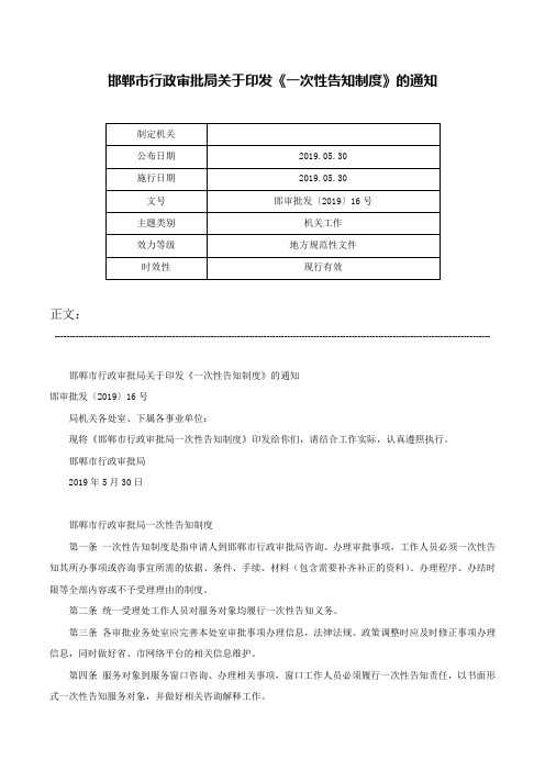 邯郸市行政审批局关于印发《一次性告知制度》的通知-邯审批发〔2019〕16号