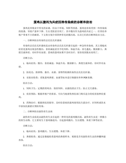 蛋鸡以腹泻为共症四种传染病的诊断和防治