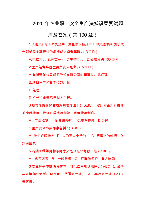 2020年企业职工安全生产法知识竞赛试题库及答案(共100题)