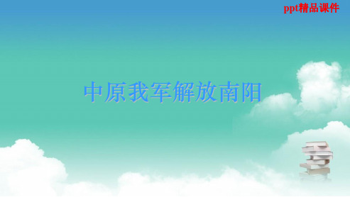 人教版八年级语文上册中原我军解放南阳2ppt优质课件