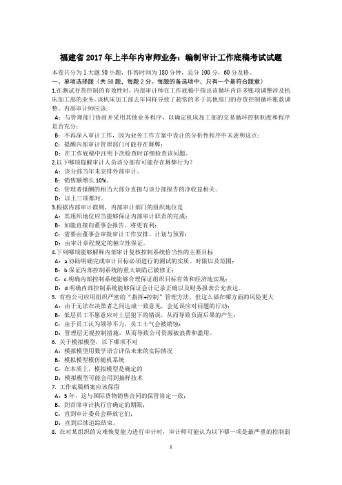 福建省2017年上半年内审师业务:编制审计工作底稿考试试题