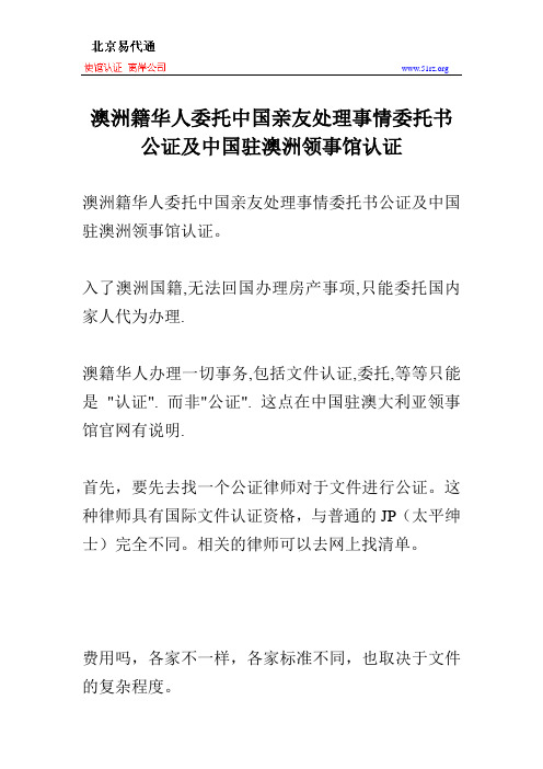 澳洲籍华人委托中国亲友处理事情委托书公证及中国驻澳洲领事馆认证