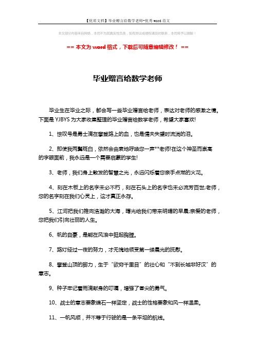 【优质文档】毕业赠言给数学老师-优秀word范文 (4页)