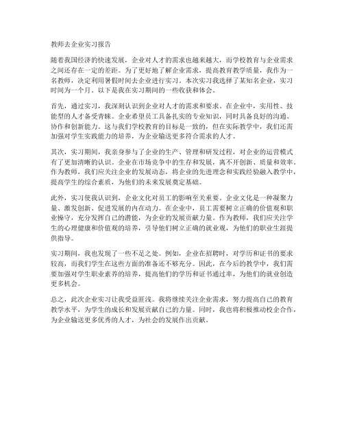 教师去企业实习报告