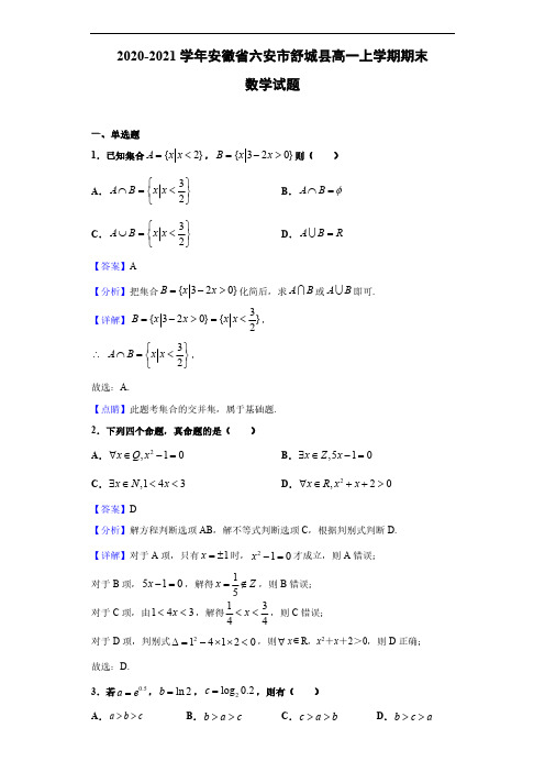 2020-2021学年安徽省六安市舒城县高一上学期期末数学试题(解析版)