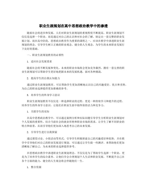 职业生涯规划在高中思想政治教学中的渗透