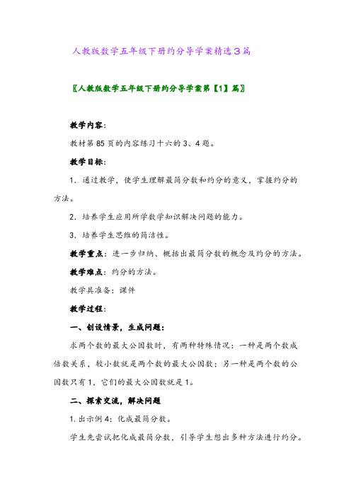 2024年人教版数学五年级下册约分导学案精选3篇