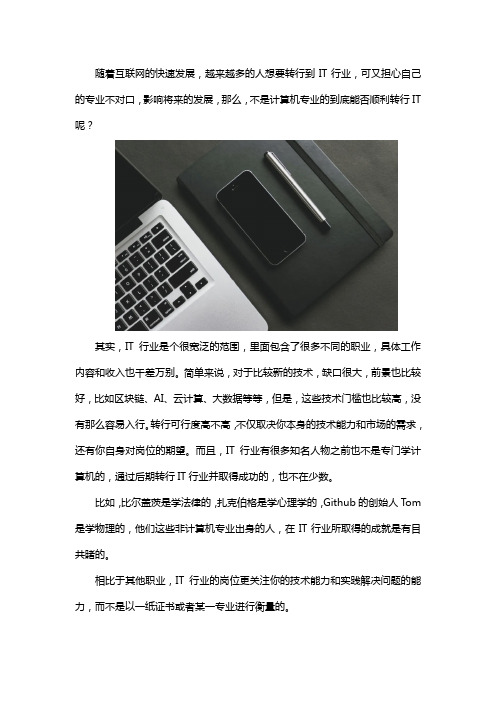 非计算机专业出身能从事IT行业工作吗？