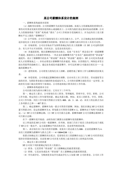 某公司薪酬体系设计的案例