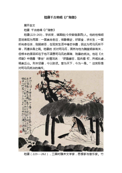 嵇康千古绝唱《广陵散》