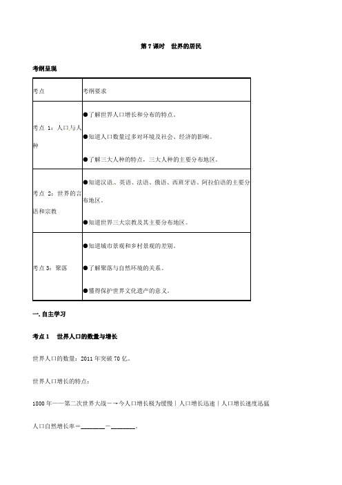 最新【湘教版】届中考地理一轮复习导学案：7世界的居民