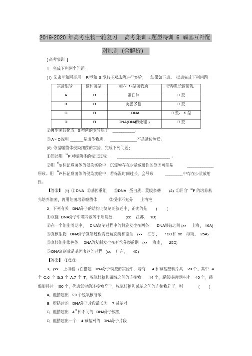 2019-2020年高考生物一轮复习高考集训+题型特训6碱基互补配对原则(含解析)