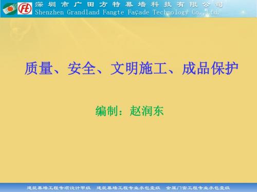 质量、安全、文明施工、成品保护