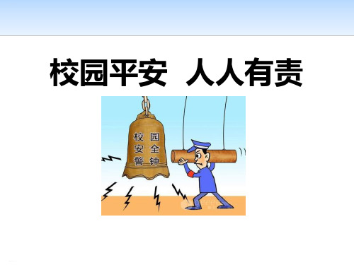 《校园平安 人人有责》PPT(完美版)