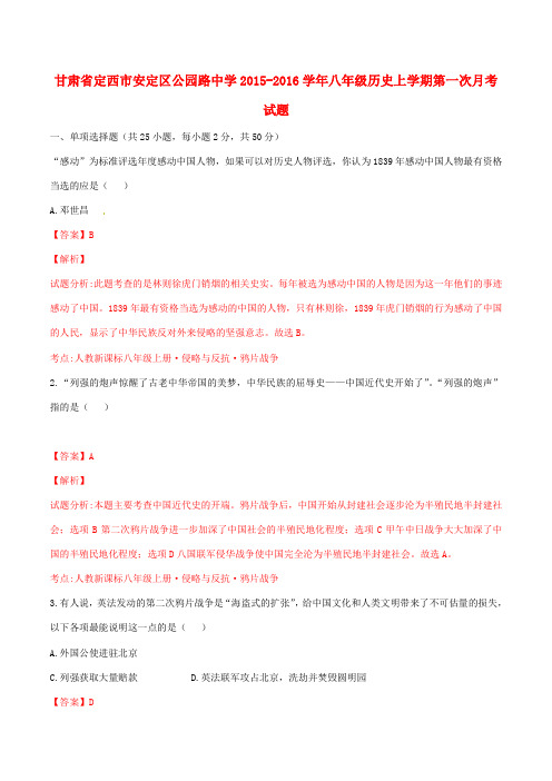 八年级历史上学期第一次月考试题(含解析)-人教版初中八年级全册历史试题