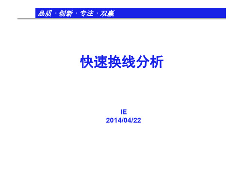 快速换线