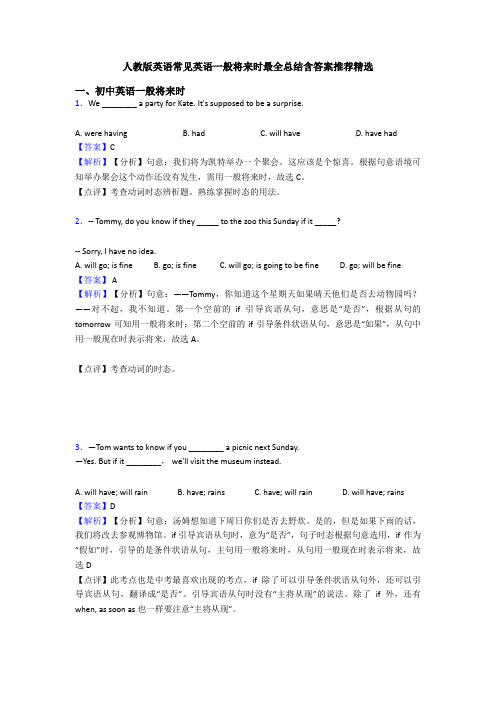 人教版英语常见英语一般将来时最全总结含答案推荐精选