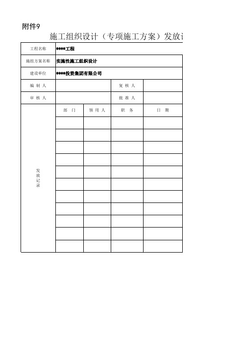 施工组织设计、方案发放记录