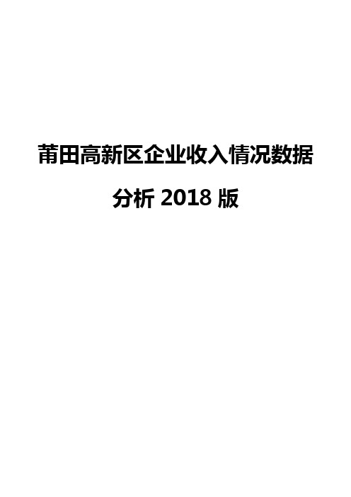 莆田高新区企业收入情况数据分析2018版