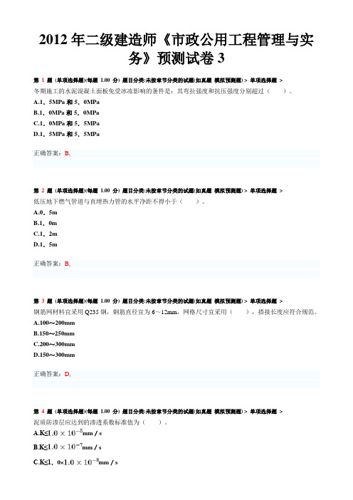 2012年二级建造师《市政公用工程管理与实务》预测试卷3