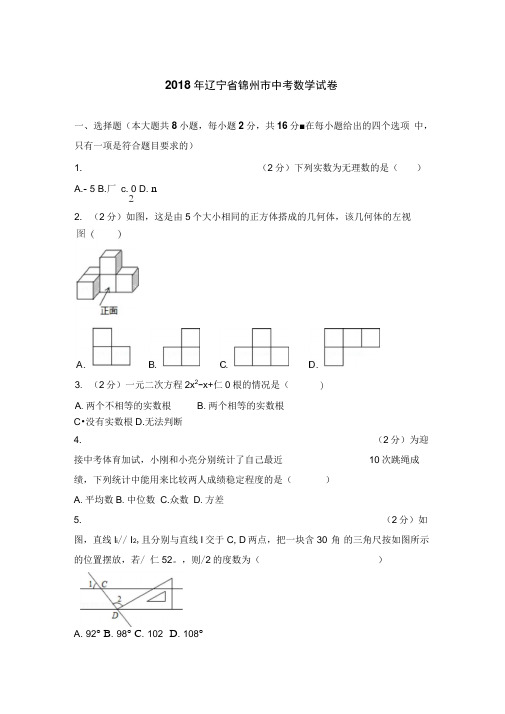 2018年辽宁省锦州市中考数学试卷