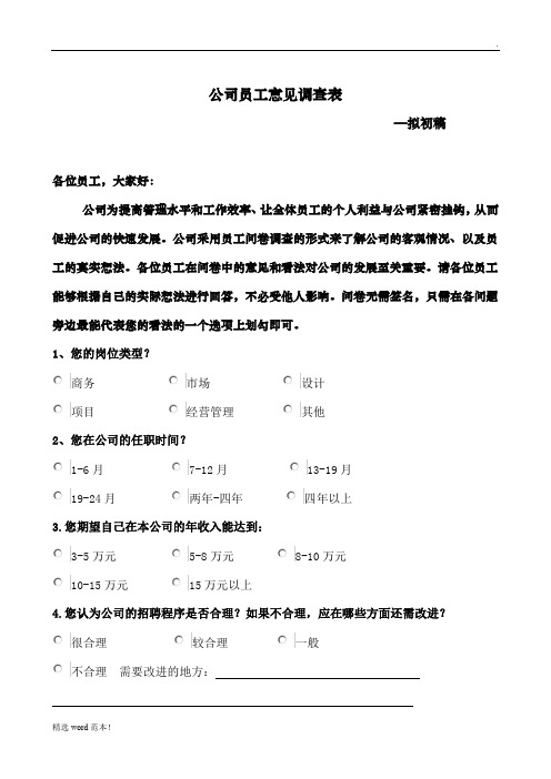 公司员工意见调查表