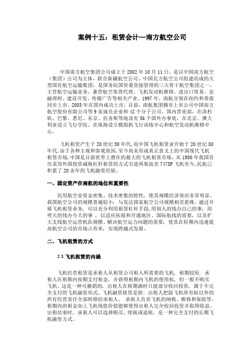 案例十五南方航空案例--租赁会计--第一小组