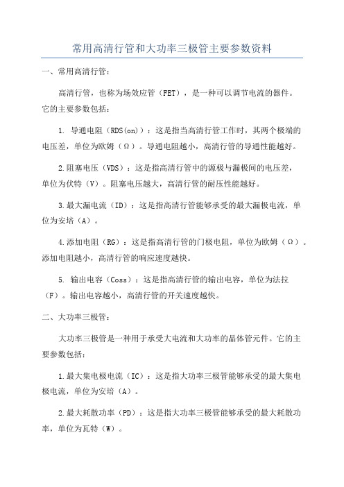 常用高清行管和大功率三极管主要参数资料