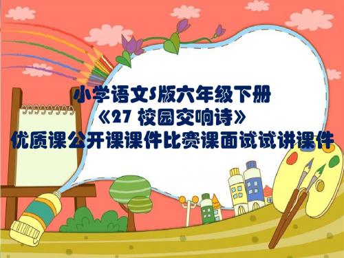 小学语文S版六年级下册《27 校园交响诗》优质课公开课课件比赛课面试试讲课件