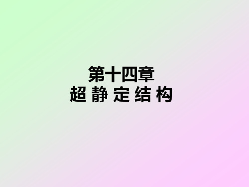 第14章  静不定系统